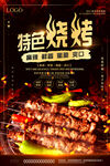 特色烧烤