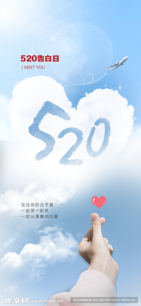 情人节七夕520海报