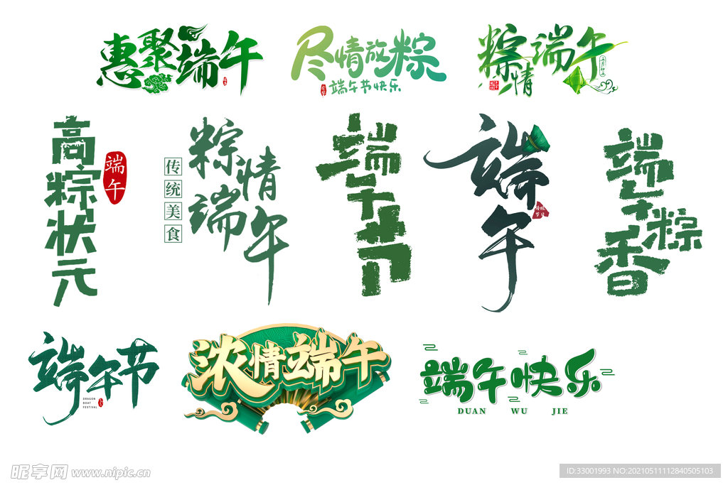 电商淘宝端午节艺术字