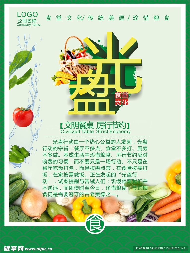 文明餐桌