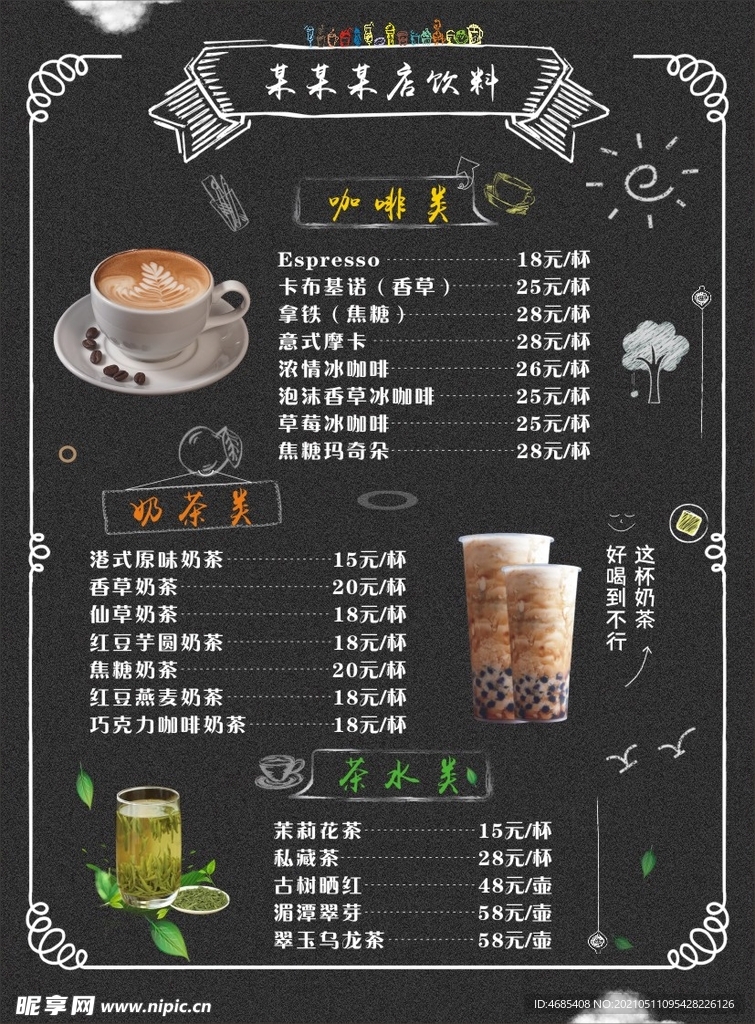 饮品价目表