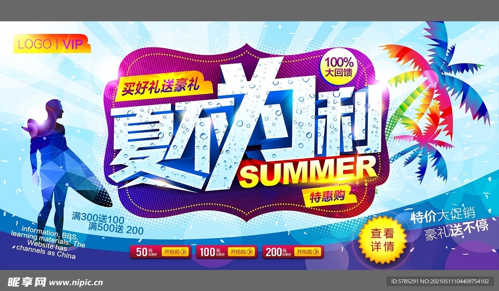 夏不为例 夏季优惠活动海报设计