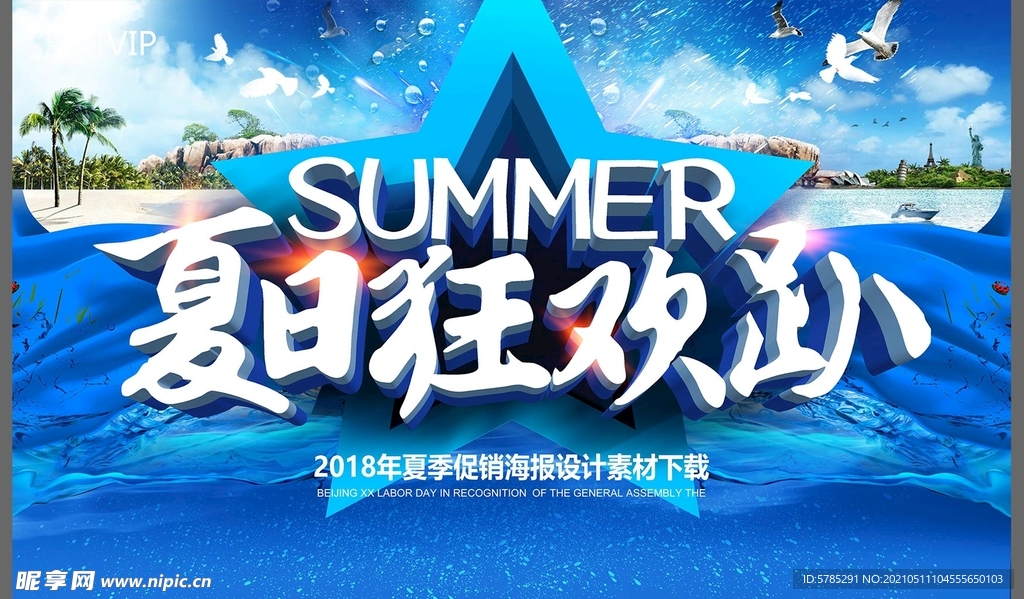 夏季狂欢促销海报