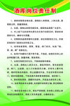 酒库岗位责任制