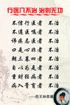 行医八不治