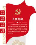 入党誓词文化墙