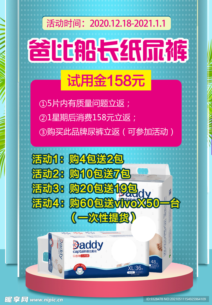 纸尿裤活动海报