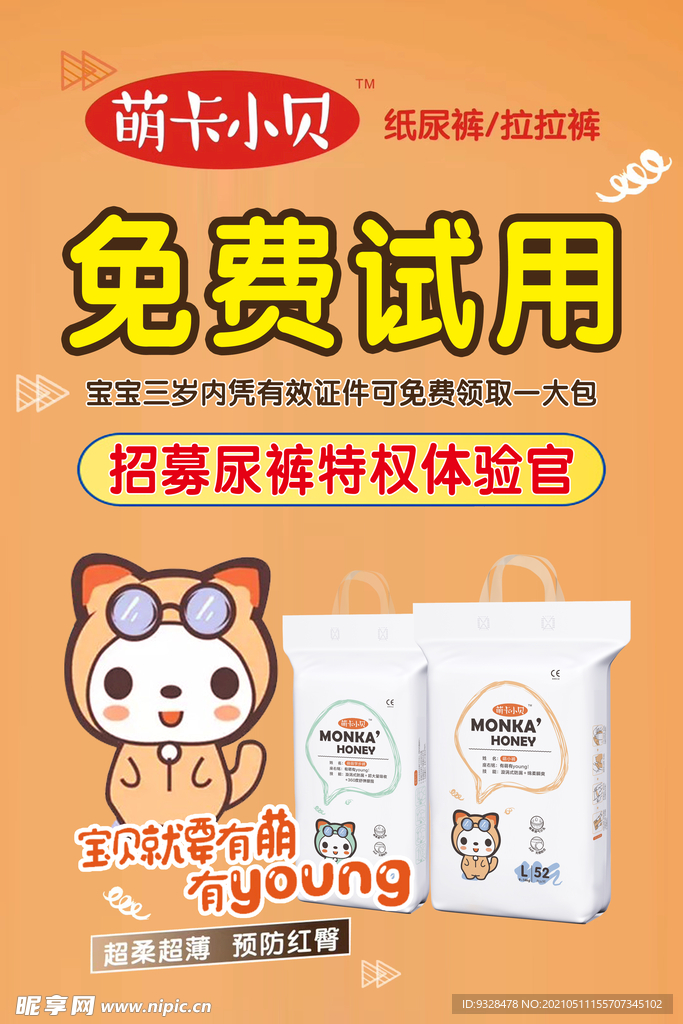 纸尿裤活动海报