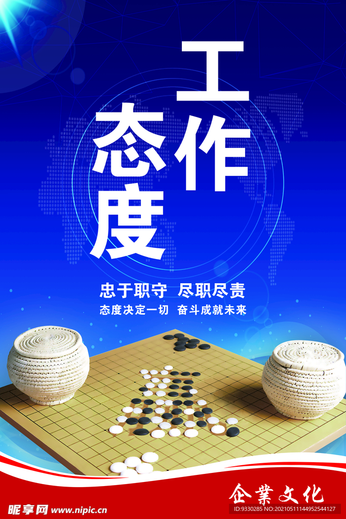 工作态度 企业文化 棋盘展板