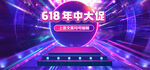 618年中盛典大促炫酷紫色海报