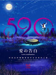 520爱的高白