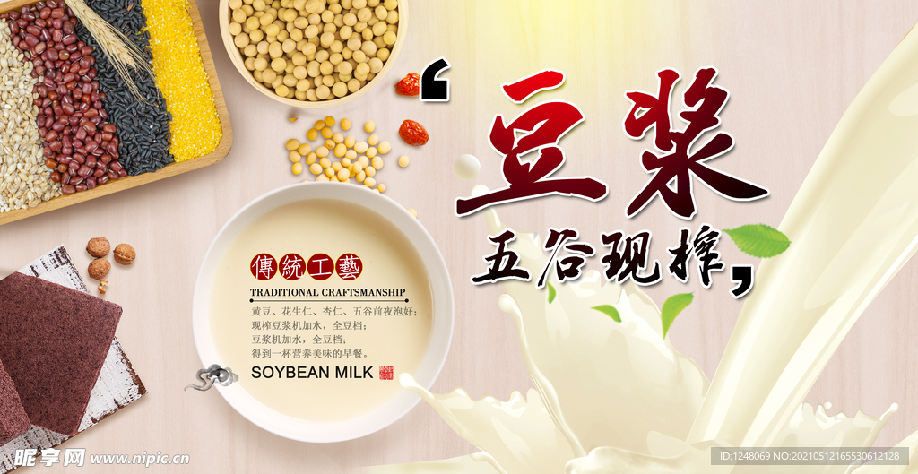 五谷现磨豆浆美食海报