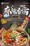 成都冒菜美食海报