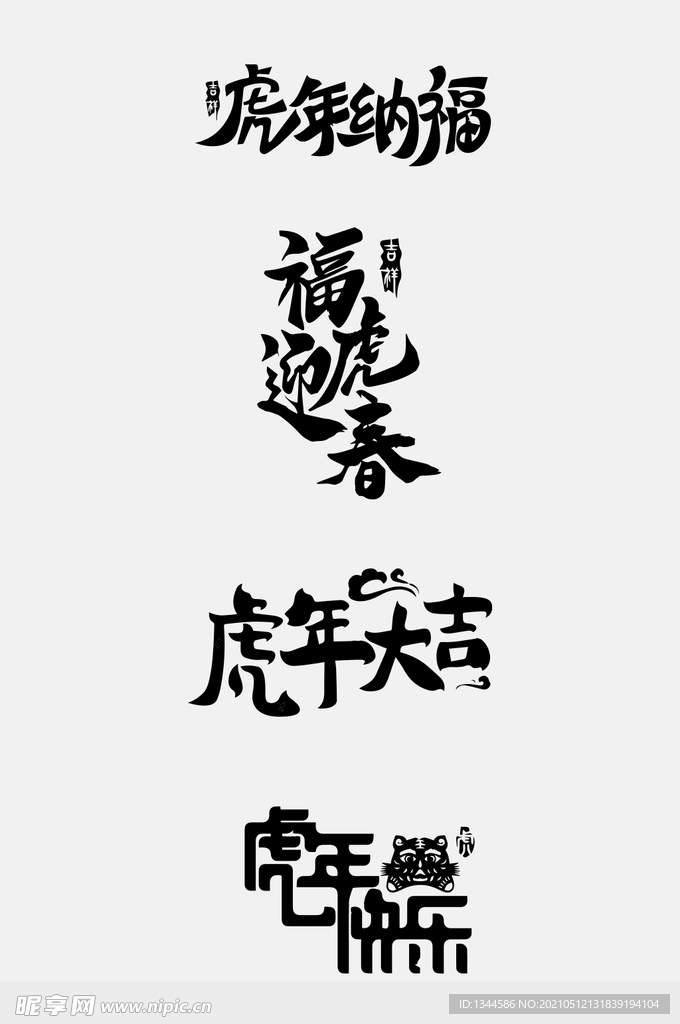 2022年虎年字体