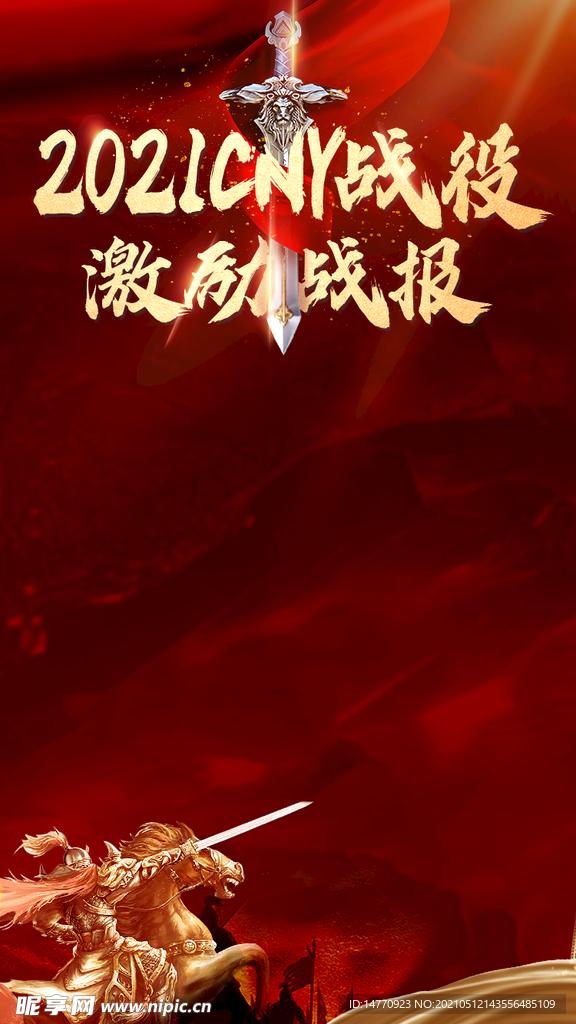 激励战报