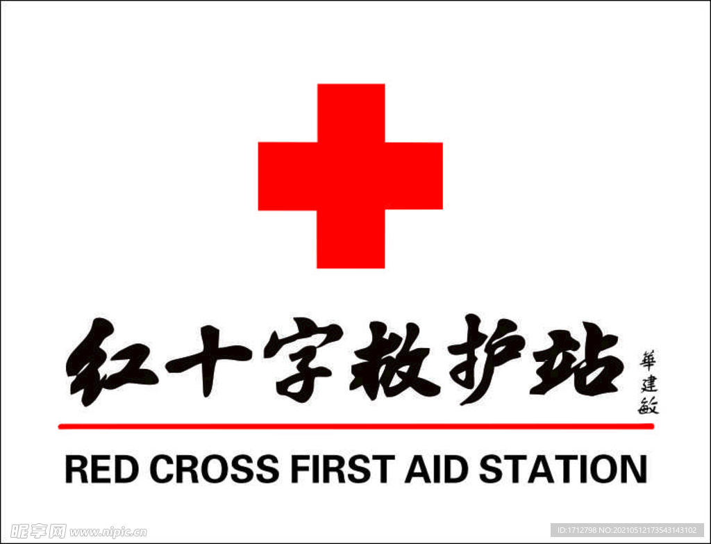 红十字救护站 