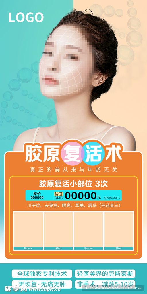 胶原复活术朋友圈海报 