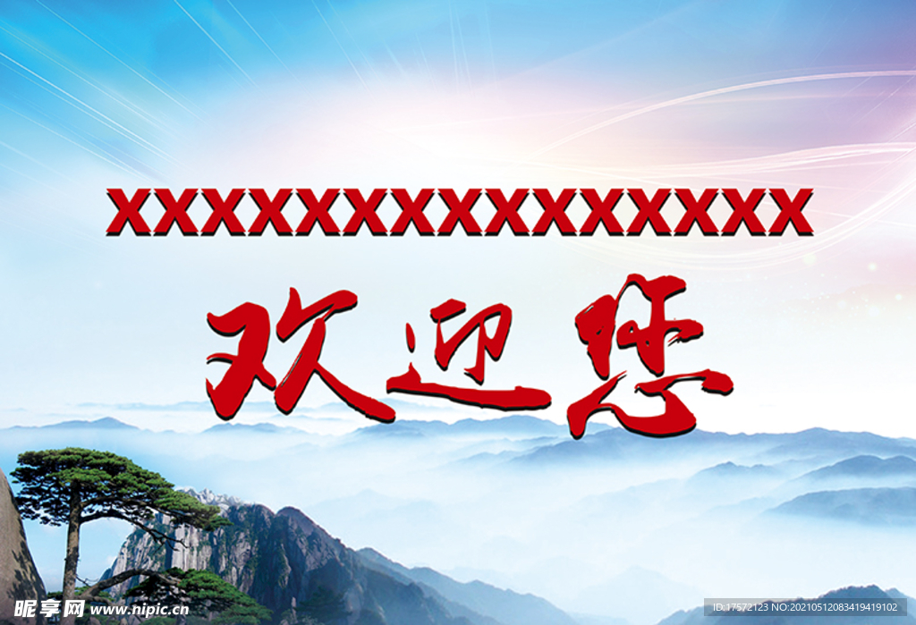 欢迎