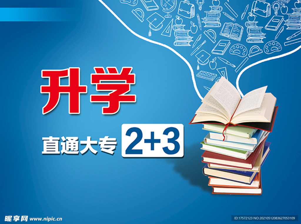 升学