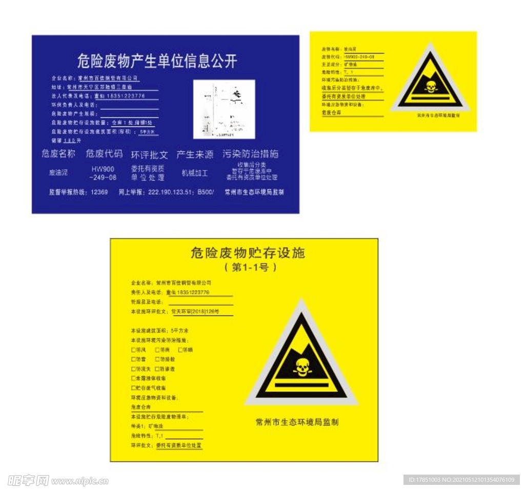 常州市危废信息公开