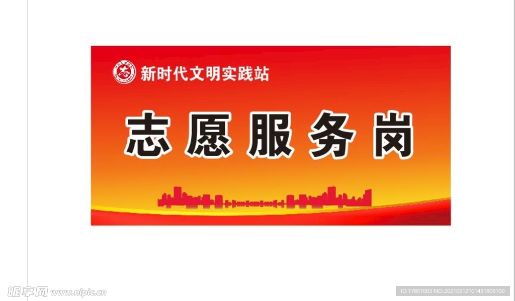 志愿服务岗
