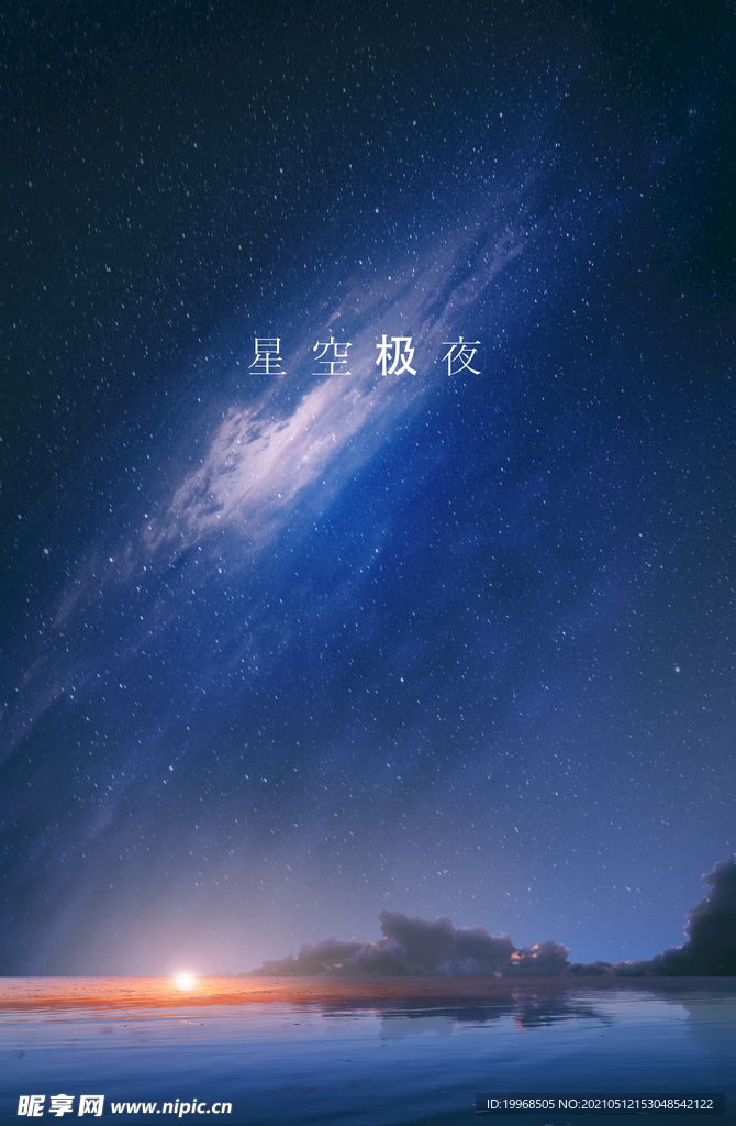 星空