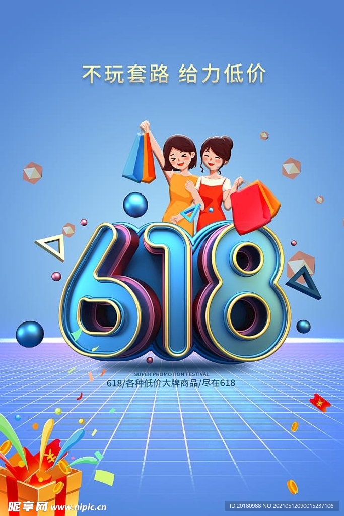 618海报