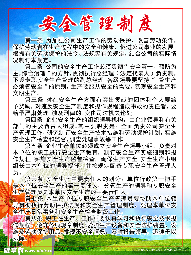 安全管理制度