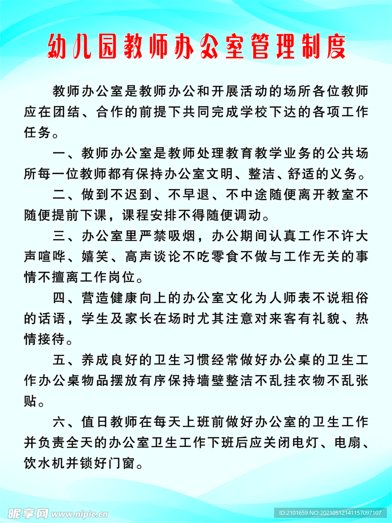 幼儿园教师办公室管理制度