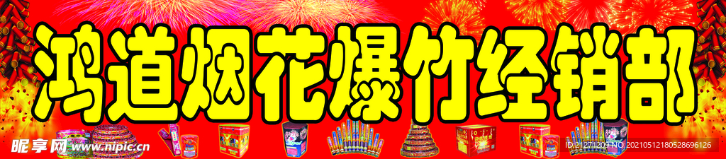 烟花爆竹