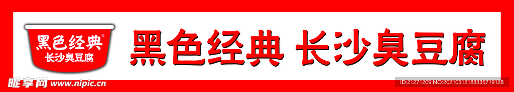 臭豆腐