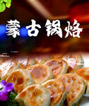 锅烙