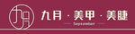 美甲门头
