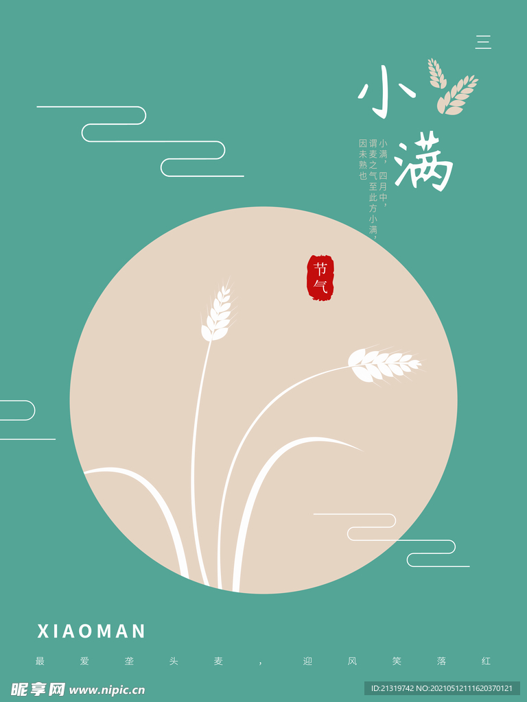 小满节气清新简约海报  