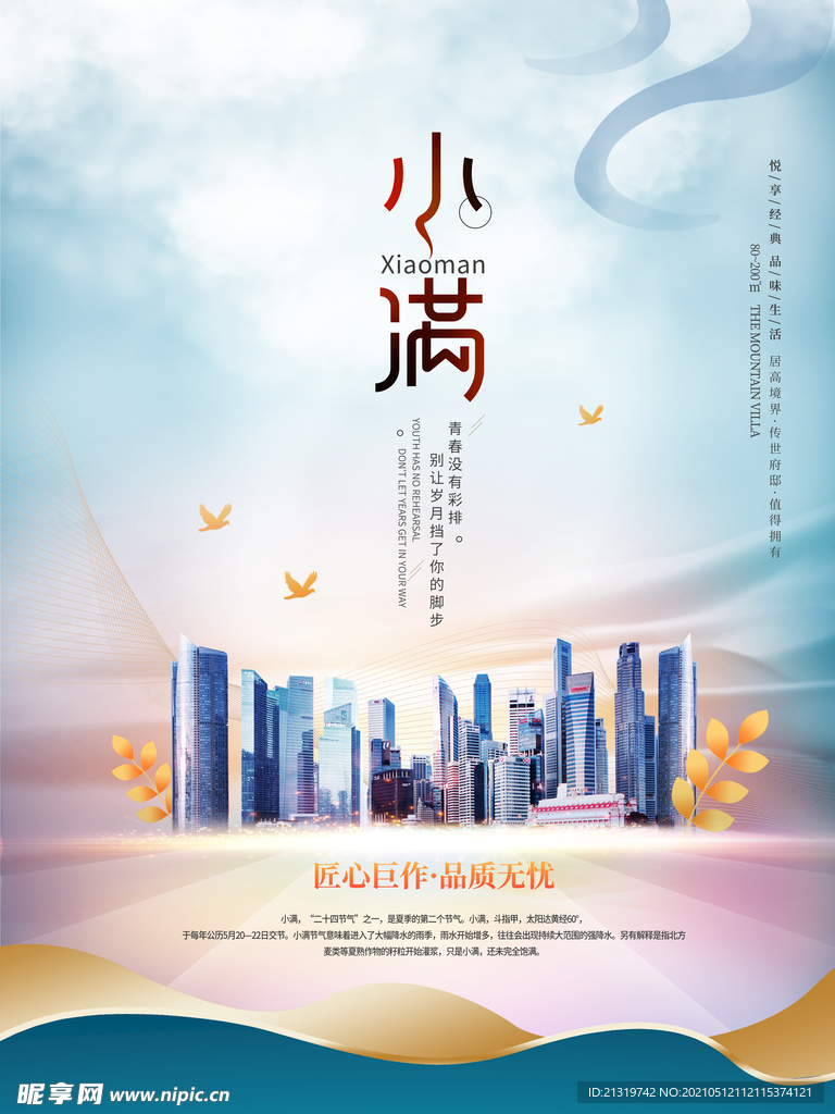 小满二十四节气房地产营销海报
