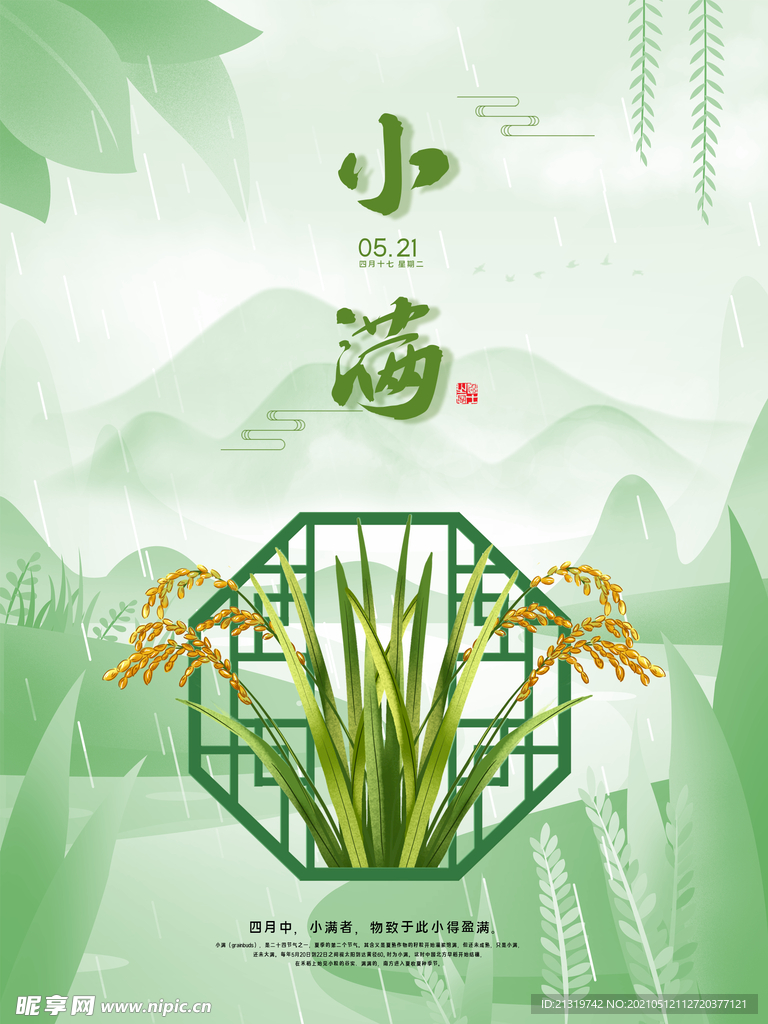 传统节气小满海报设计 