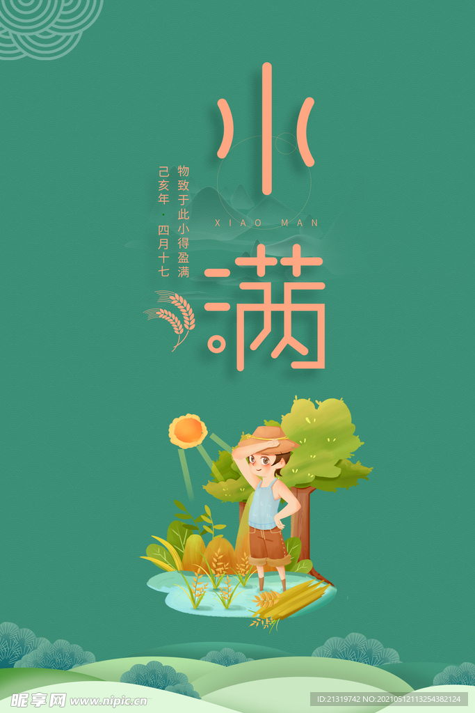 清新二十四节气小满节日海报图片