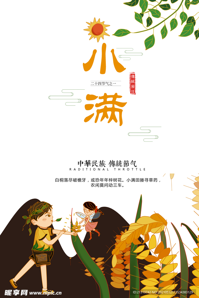 卡通简约二十四节气小满海报 