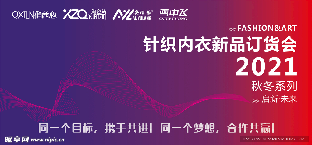 针织内衣新品订货会