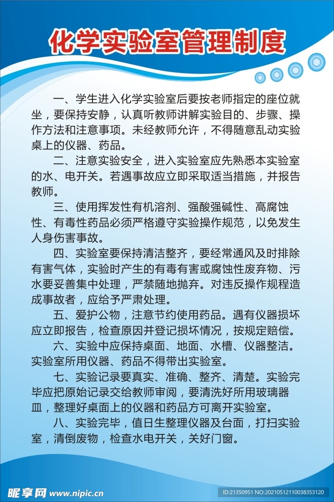化学实验室管理制度