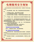 电梯使用安全须知