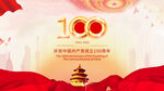 建党100周年