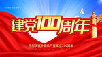 建党100周年