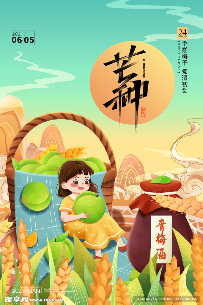 芒种