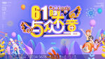儿童节海报
