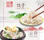 饺子  云吞