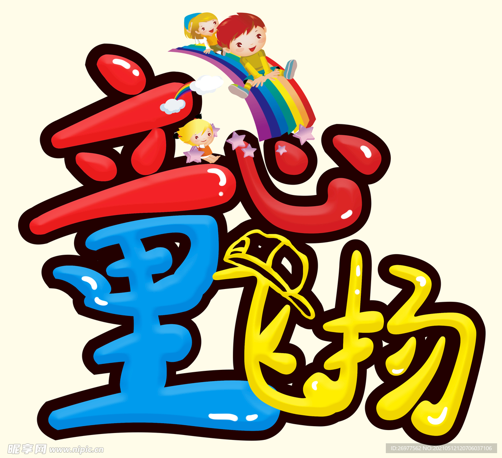  童心飞扬 
