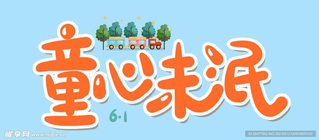 童心未泯 