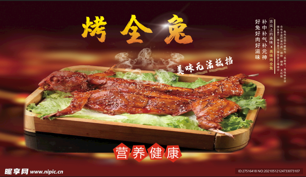 烤全兔海报