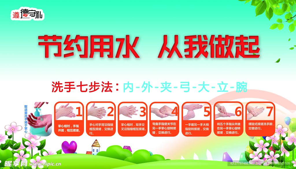 节约用水